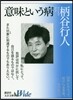 意味という病