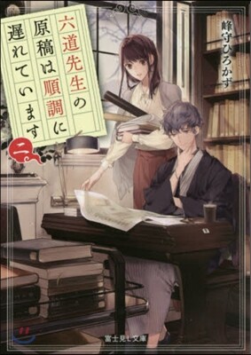 六道先生の原稿は順調に遲れています(2)