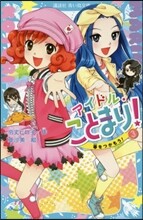 アイドル.ことまり!(3)夢をつかもう!