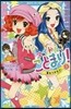 アイドル.ことまり!(3)夢をつかもう!