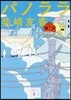 パノララ