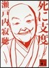 死に支度