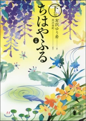 小說 ちはやふる 下の句