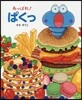 あっぱれ!ぱくっ