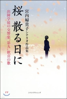 櫻散る日に