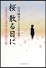 櫻散る日に