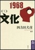 1968(2)文化