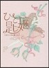ひと匙姬