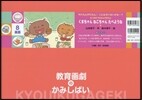 紙芝居 くまちゃんねこちゃんたべようね