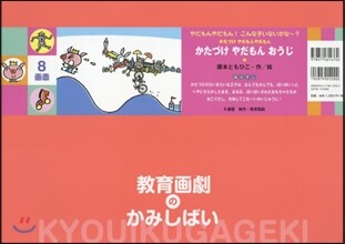 紙芝居 かたづけやだもんおうじ
