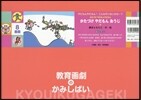 紙芝居 かたづけやだもんおうじ