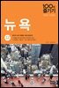 뉴욕 100배 즐기기 (2018~2019 최신판)