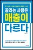 끌리는 사람은 매출이 다르다