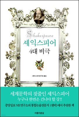 셰익스피어 4대 비극