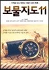 보물지도 11