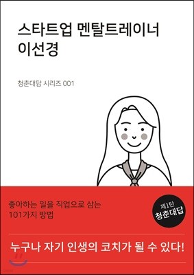 청춘대답 시리즈 001 스타트업 멘탈트레이너 이선경