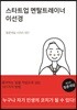 청춘대답 시리즈 001 스타트업 멘탈트레이너 이선경