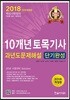 2018 10개년 토목기사 과년도 문제해설 단기완성