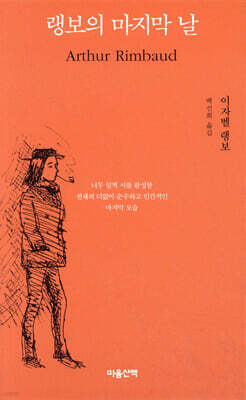 랭보의 마지막 날