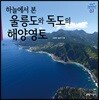 하늘에서 본 울릉도와 독도의 해양영토