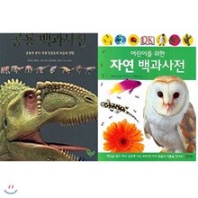 어린이를 위한 자연 백과사전 + 공룡 백과사전 묶음세트 (전2권) / 사은품증정