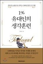 1% 유대인의 생각훈련