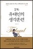 1% 유대인의 생각훈련