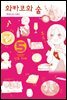 와카코와 술 05