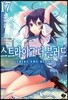 스트라이크 더 블러드 17