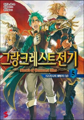 그랑크레스트 전기 5