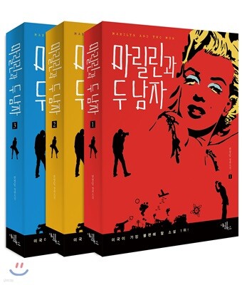 마릴린과 두 남자 1~3 세트