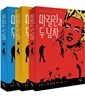 마릴린과 두 남자 1~3 세트