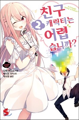 친구 캐릭터는 어렵습니까? 2