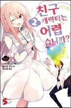 친구 캐릭터는 어렵습니까? 2