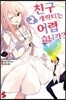 친구 캐릭터는 어렵습니까? 2