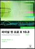 파이널 컷 프로 X 10.3