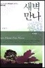 새벽만나 신명기