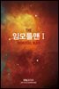 임모틀맨 1