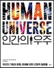 인간의 우주