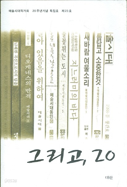 그리고 20 - 예술시대작가회 20주년기념특집호