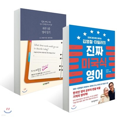 하루 3줄 영어 일기 + 김영철&#183;타일러의 진짜 미국식 영어
