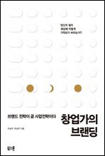 창업가의 브랜딩