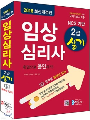 2018 임상심리사 2급 실기 한권으로 올인하기