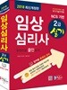 2018 임상심리사 2급 실기 한권으로 올인하기