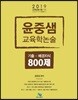 2019 윤중샘 교육학논술 기출 + 배경지식 800제