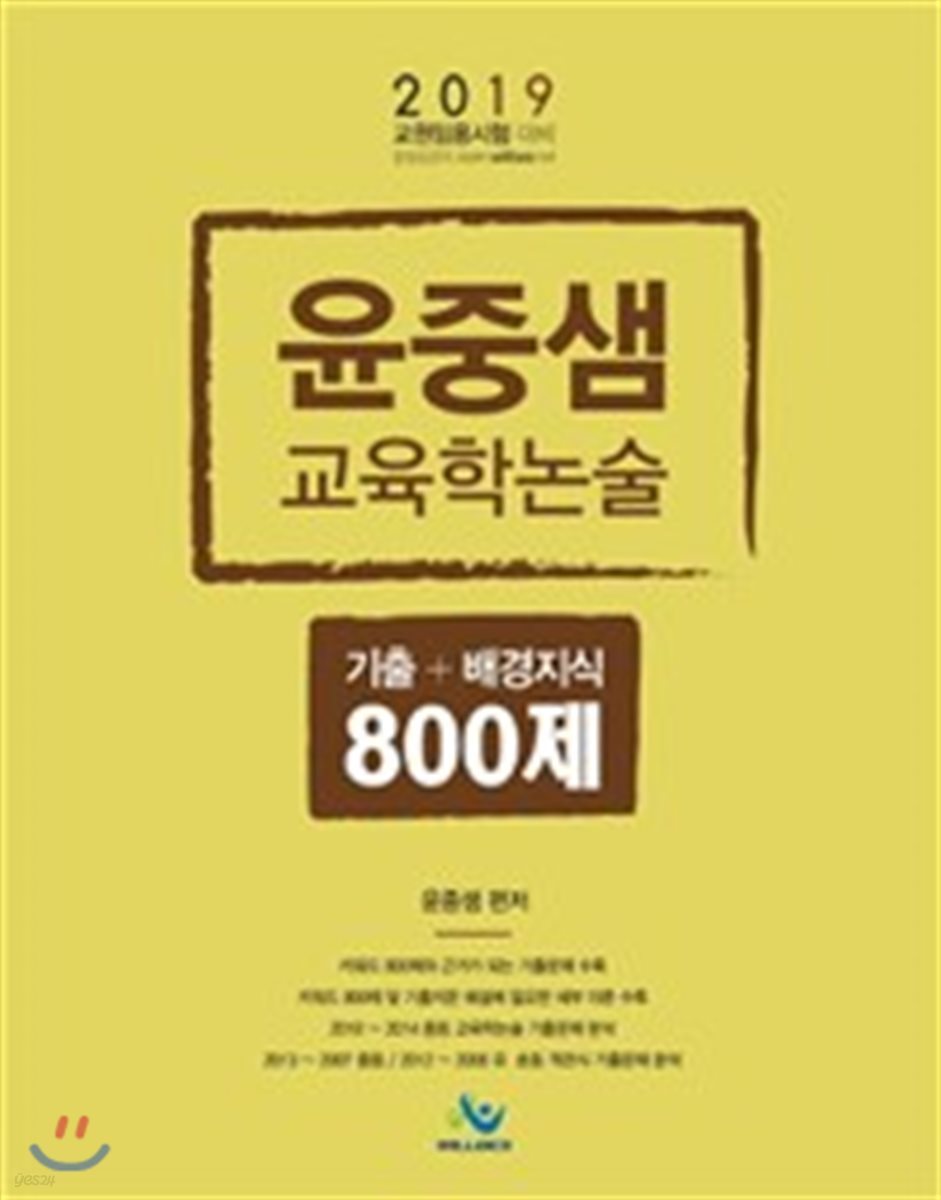 2019 윤중샘 교육학논술 기출 + 배경지식 800제