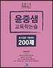 2019 윤중샘 교육학논술 초수입문 기본테마 200제
