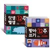 덧셈 뺄셈 12주 세트 + 받아쓰기 12주 세트