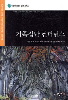 가족집단 컨퍼런스