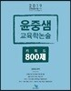 2019 윤중샘 교육학논술 키워드 800제